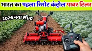 रिमोट से चलने वाला पावर टिलर लॉन्च 2026 | power tiller price | front rotary | front rotary weeder 