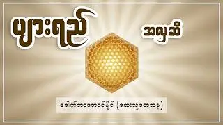 🛁 &ldquo;DIY Skin Glow &mdash; ပျားရည်အလှဆီ ပြုလုပ်နည်း&rdquo;| Herbal Wisdom Myanmar| Honey Oil Beauty Secret