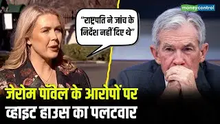 White House on Jerome Powell Investigation | जेरोम पॉवेल के आरोपों पर व्हाइट हाउस का पलटवार | N18G