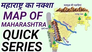 महाराष्ट्र का नक्शा | MAP OF MAHARASHTRA | Geography | QUICK SERIES 