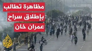 مشاهد جوية للاشتباكات بين الشرطة الباكستانية وأنصار عمران خان