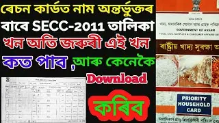 SECC-2011 Data কেনেকৈ Download কৰিব বা কত পাব ।