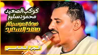 ابداع وروقان 😉 من كوكب الصعيد محمود سليم ❤️ فرح مهند السعيد 🔥🔥