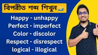 বিপরীত শব্দ (Antonyms) শিখি || Un, Im, In, Dis & Mis Prefix exercises in English || Common mistakes