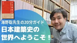 日本建築史の世界へようこそー海野聡先生の20分ガイダンス