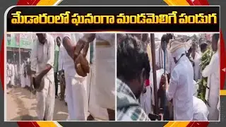 Medaram Sammakka Sarakka Jatara: Mandamelige Festival Grandly Celebrated || TV5 News ApT