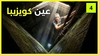 عين كويزيبا من الداخل | وسبب دخول عشيرة الجرادات إلى سعير