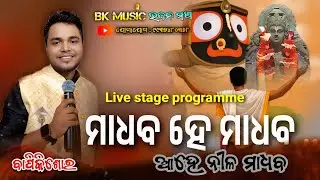 Madhaba he madhaba ahe nilamadhaba / odia movie bhajan song / bapikishor/ live stage program bhajan