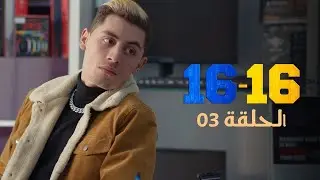 سلسلة 16ـ16 الحلقة الثالثة série16-16 Ep03 نسخة مطولة