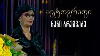 ავტოგრაფი - ნანი ბრეგვაძე