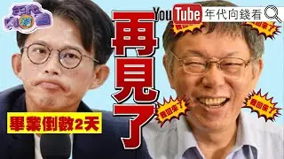 《#高市早苗挺#台灣 !#國民黨#民眾黨擋關稅與軍購! #川普秀政績!#美軍變強變多! #美光 #海力士 #鎧俠 股價飆新高! 》【年代向錢看】2026.01.29@ChenTalkShow #習近平
