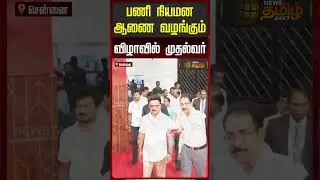 பணி நியமன ஆணை வழங்கும் விழாவில் முதல்வர் | CM Distributes Appointment Orders | Government Event |