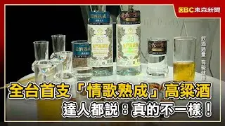 全台首支「情歌熟成」高粱酒 達人都說：真的不一樣！