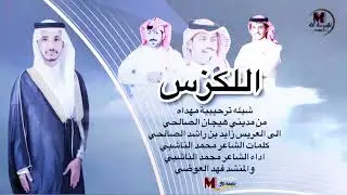 زواج زايدبن راشد الصالحي كلمات الشاعر محمد الناشبي اداء الشاعر محمد الناشبي فهد العوضي