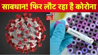 Covid-19: फिर लौट आया Corona Virus, कई देशों में हड़कंप, भारत पर कितना असर? India। Latest। Update।