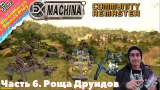 Ex Machina. #6. Роща Друидов. Муравьи в штанах