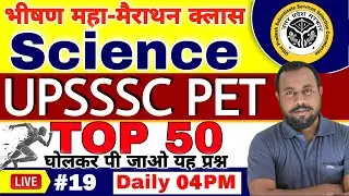 UPSSSC PET | #19| Science TOP 50 For PET 2021 | PET Science Marathon Class | Science PET PREPARATION