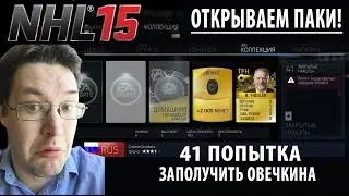 NHL 15 HUT PACKS | ОТКРЫВАЕМ 41 НАБОР КАРТОЧЕК!