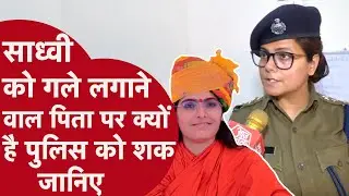 Sadhvi Prem Baisa के पिता पर पुलिस को क्यों है शक?....वजह चौंका देगी