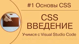 [Учимся с VSCode] CSS для начинающих #1 Основы CSS