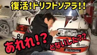 復活！？ドリフトマシンVERTEX D1ソアラ！！