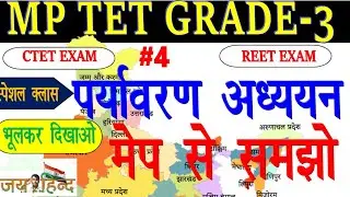 MP TET GRADE - 3/#पर्यावरणNCERT/Environment Practice Set-1/MP Shikshak Bharti Varg 3 2022