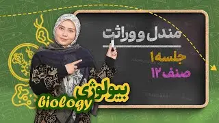 بیولوژی صنف دوازدهم ـ جلسه اول ـمندل و وراثت