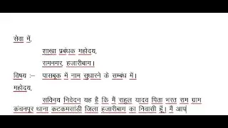 passbook me name sudharne ke liye application - बैंक  पासबुक में नाम सुधारने के लिए आवेदन कैसे लिखे