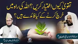 Taqwa Kyun Ikhtiyar Karein? Allah Ki Rah Mein Kharch Karne Ke Fayde 💰 | Khutbat e Haramain Urdu