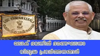 ഗവർണർ ഭരണഘടനാ സൂക്ഷിപ്പുകാരൻ ആവണം