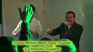 Γιώργος Μπέκιος Μάκης Τσίκος  Γεωργικό Καρδίτσας 2022 Α Σ Ατρόμητος Γεωργικού