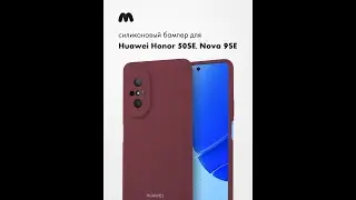 Чехол бампер Silicone Case для Huawei Honor 50 SE, Nova 9 SE (марсала)