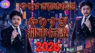 【睡眠用・作業用】Mr.都市伝説 関暁夫 2026 🌙 眠れなくなるほどのヤバい話まとめ #175 👁️ 信じるか信じないかはあなた次第