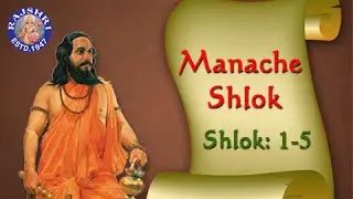 Shri Manache Shlok With Lyrics || Shlok 1 - 5 || Marathi Meditation Chants
