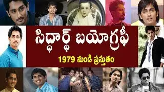 సిద్ధార్థ్ బయోగ్రఫీ | Siddharth Biography | siddharth real story