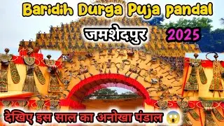 Baridih Durga Puja pandal jamshedpur 2025||Jamshedpur durga puja pandal||