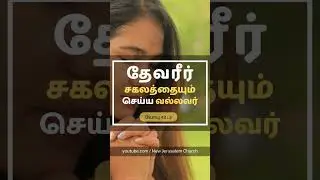 #tamilbibleverse December Promise Message | டிசம்பர் மாத வாக்குத்தத்த செய்தி 2022 Tamil Christian