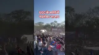 भीम आर्मी UGC के सपोर्ट में! #chandrasekhar_azad #bhimarmy #bhimarmychiefchandrashekharazad