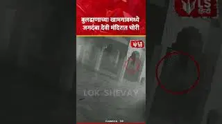 Khamgaon Temple Theft | खामगावच्या जगदंबा देवी मंदिरात चोरी, भाविकांमध्ये चिंतेचं वातावरण