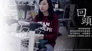 社.傳微電影 - 《回頭》