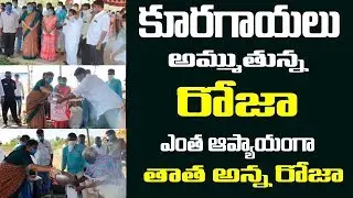 MLA Roja Selling Vegetables Video | #StayHome | YS Jagan | Andhra TV