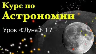 #Астрономия Урок 2.7 Карта Луны