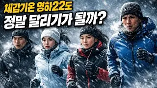 체감기온 영하22도, 정말 달리기가 될까? /생존 달리기 15000m 최후의 승자는 누구?