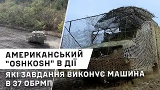 Американський Oshkosh M-ATV виконує завдання у 37 окремій бригаді морської піхоти
