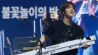 [4K] 250720 불꽃놀이의 밤 (앵콜ver.) | 엑디즈 정수 Xdinary Heroes JUNGSU 직캠 @Beautiful Mind in DAEGU