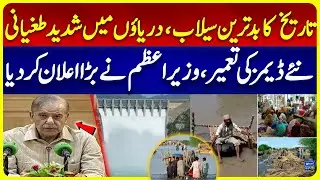 Flood Emergency in Pakistan | PM Shehbaz Sharif Reveals Flood Prevention Plan | New Dams | Breaking