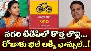 నగరి టీడీపీలో మరో రచ్చ...రోజాకు హ్యాపీ..!| YCP MLA Roja Happy with Nagari TDP Group Clashes|AP News