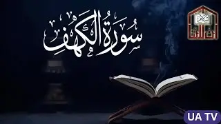 Surah Kahf | Full Surah with Beautiful Recitation | Protection from Dajjal | ep 4
