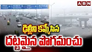 ఢిల్లీని కమ్మేసిన దట్టమైన పొగమంచు | Dense Fog Engulfs Delhi | Weather Update | ABN Telugu