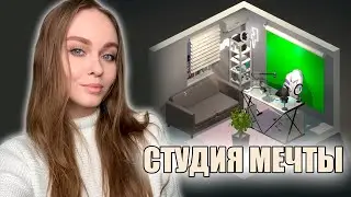 СОЗДАЛА СТУДИЮ МЕЧТЫ: MY DREAM SETUP